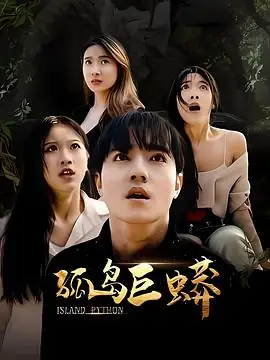 孤岛巨蟒 (2026)科幻冒险灾难程汁唐慧彭梦涵吴泳茵荒岛巨蟒求生-土拨鼠网盘库