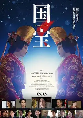 国宝 (2025)日本吉泽亮横滨流星渡边谦歌舞伎女形艺术人生豆瓣7.9分-土拨鼠网盘库