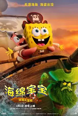 海绵宝宝：深海大冒险 (2026)美国动画喜剧冒险汤姆·肯尼比尔·法格巴克等幽冥海域全员营救豆瓣7.7分-土拨鼠网盘库