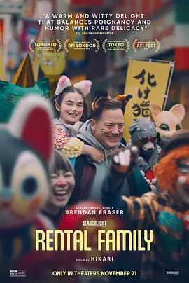 临租家庭 (2025)日本喜剧布兰登·费舍平岳大租赁家人东京奇遇豆瓣7.3分-土拨鼠网盘库