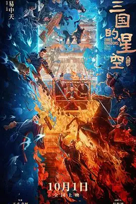 三国的星空 第一部 (2026)中国大陆动画历史檀健次路金波易中天编剧曹操前传豆瓣7.2分-土拨鼠网盘库