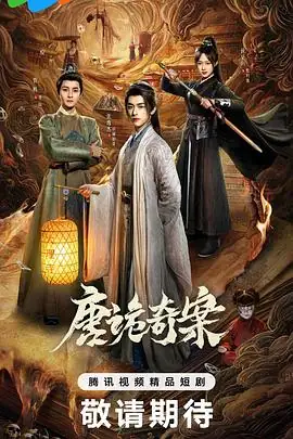 唐诡奇案 (2026)中国大陆悬疑古装张逸杰 管栎探案小队长安破诡案-土拨鼠网盘库