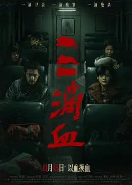 三滴血 (2025)中国犯罪悬疑胡歌文淇闫妮真实打拐案改编的寻孤风暴-土拨鼠网盘库