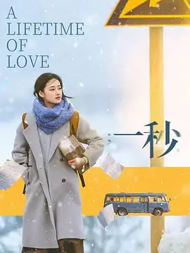 一秒 (2026)中国剧情主演 郭晓婷  周国宾  党伟  邓钢-土拨鼠网盘库
