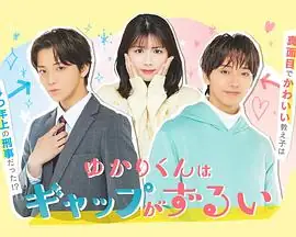 【日剧】缘君的反差太犯规了 (2026)日本喜剧爱情高尾颯斗渡边美穗校园乖巧与校外成熟的致命反差吸引-土拨鼠网盘库