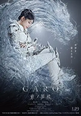 【日剧】牙狼：东之界楼（2026）日本动作奇幻栗山航南里美希黄金骑士的魔戒之战-土拨鼠网盘库