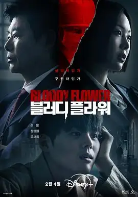 【韩剧】死亡之花 (2026)韩国政治李荷妮薛景求女性议员揭露腐败复仇-土拨鼠网盘库
