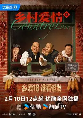 乡村爱情18 (2026)中国大陆乡村喜剧唐鉴军王小利刘小光象牙山供销社竞选二十年国民IP-土拨鼠网盘库