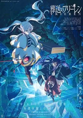 葬送的芙莉莲 第二季 (2026)日漫奇幻勇者死后百年精灵重走旅途理解人类情感豆瓣9.4分-土拨鼠网盘库