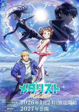 【日漫】金牌得主 第二季(2026) 日漫运动花滑少女与失意教练冲击全国大赛-土拨鼠网盘库