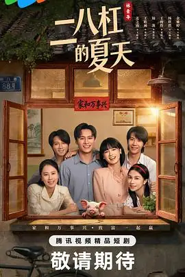 二八杠的夏天 (2026)中国大陆爱情姜之南王皓祯主演八零年代末世仇变姻缘酿醋兴业-土拨鼠网盘库