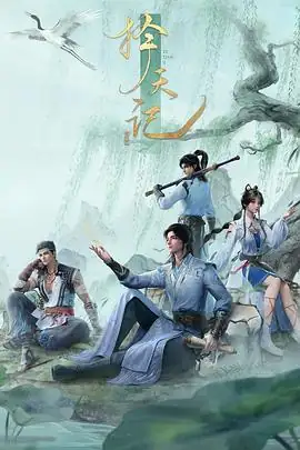 择天记 (2026)中国大陆动作动画奇幻陈长生逆天改命猫腻同名小说改编-土拨鼠网盘库