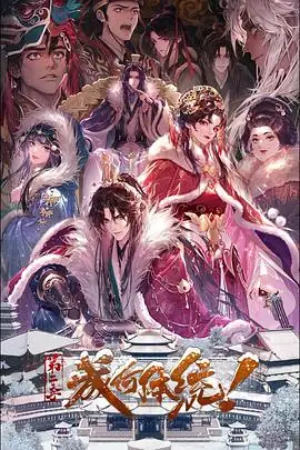 成何体统 第二季 (2026) 中国大陆古装搞笑动画李诗萌张福正套娃穿书反套路权谋-土拨鼠网盘库