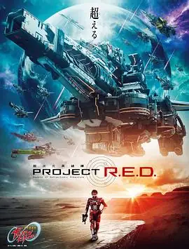 【日剧】超宇宙刑事卡邦 无限 (2026)日本特摄科幻长田光平主演东映令和版宇宙刑事重启-土拨鼠网盘库