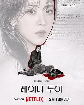 【韩剧】莎拉的真伪人生 (2026)韩国犯罪悬疑申惠善李浚赫主演假名媛多重身份命案谜局-土拨鼠网盘库
