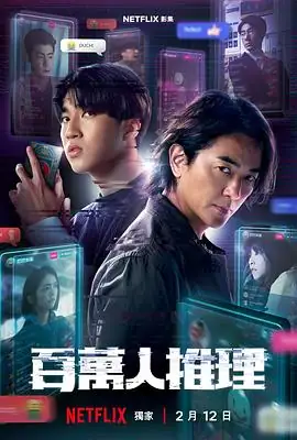 【台剧】百万人推理 (2026)台湾犯罪悬疑王柏杰李霈瑜主演网红连续杀人案社交推理-土拨鼠网盘库
