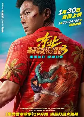东北警察故事3 (2026)中国大陆动作犯罪喜剧谢苗刑警李红旗海岛硬核打拐豆瓣7.9分-土拨鼠网盘库
