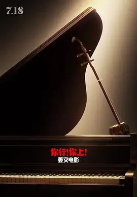 你行！你上！(2026)中国大陆喜剧姜文马丽姜文自导自演钢琴家郎朗成长记豆瓣6.7分-土拨鼠网盘库