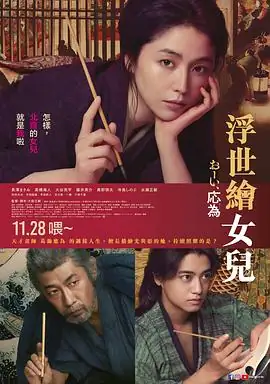 喂，应为 (2025)日本剧情长泽雅美永濑正敏葛饰北斋之女浮世绘人生豆瓣6.2分-土拨鼠网盘库
