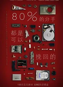 80%的分手都是可以挽回的 (2020) 中国大陆爱情邹致远导演用影像日记挽救前任-土拨鼠网盘库