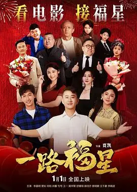 一路福星 (2026)中国大陆温情喜剧李嘉明祁铭翁婿身份错位笑中带泪-土拨鼠网盘库