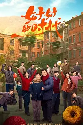 好好的时光 (2026) 中国大陆年代家庭梅婷田雨陈昊宇温情合家欢-土拨鼠网盘库
