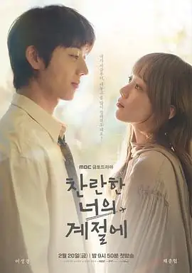 【韩剧】在你灿烂的季节 (2026)韩剧爱情李圣经蔡钟协失忆设计师双向治愈-土拨鼠网盘库