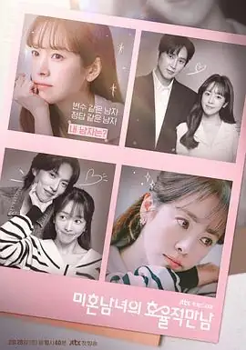 【韩剧】未婚男女的效率恋爱 (2026)韩剧爱情韩志旼朴成焄李基泽主演改编自网漫聚焦30+职场女性恋爱困境-土拨鼠网盘库