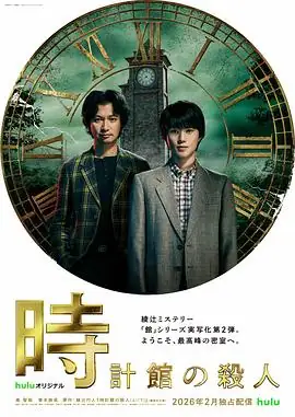 【日剧】钟表馆事件 (2026)日剧悬疑犯罪奥智哉青木崇高主演改编自绫辻行人同名神作-土拨鼠网盘库