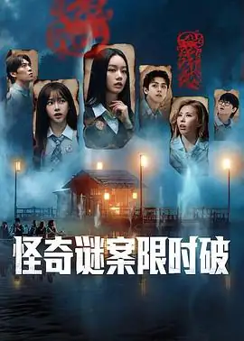 【韩综】怪奇谜案限时破 第二季 (2026)韩综悬疑推理真人秀金钟民朴智允张东民等主演升级版案件限时解谜-土拨鼠网盘库