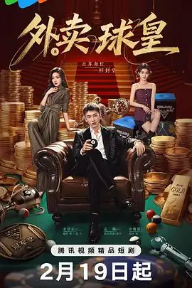 外卖球皇 (2026)中国大陆悬疑犯罪金贤正孟璐曾希瑭台球天才外卖员复仇悬念-土拨鼠网盘库