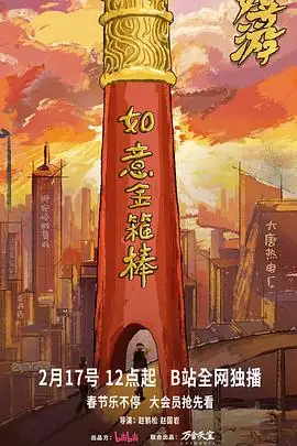 均失效-嬉游 (2026)中国大陆喜剧盖玥希修睿范明神话解构职场讽喻身份追寻-土拨鼠网盘库