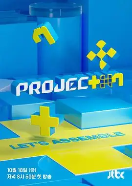 【韩综】PROJECT 7 (2024)韩国全球男子组合选秀节目-土拨鼠网盘库