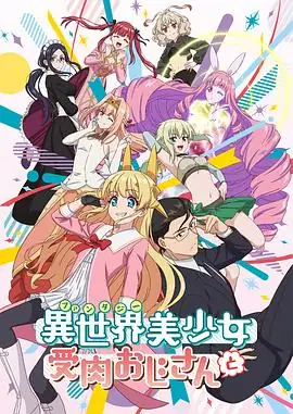 与变成了异世界美少女的大叔一起冒险 (2022)日本喜剧动画性转大叔异世界冒险豆瓣7.6分-土拨鼠网盘库
