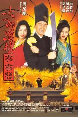 大内密探零零发 (1996) 喜剧  动作  爱情  古装 主演 周星驰  刘嘉玲-土拨鼠网盘库