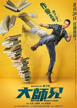 大师兄(2018)香港动作喜剧甄子丹陈乔恩麻辣教师拯救问题学生-土拨鼠网盘库