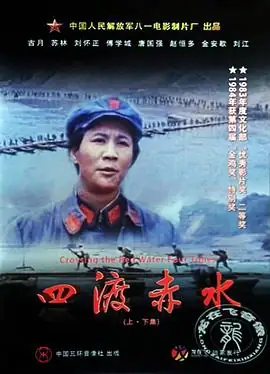 四渡赤水 (1983) 主演 古月  苏林-土拨鼠网盘库