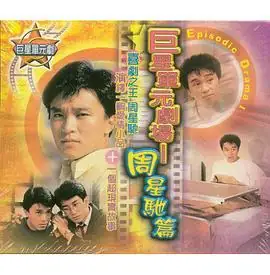 哥哥的女友 (1986) 主演 周星驰  吴启华-土拨鼠网盘库