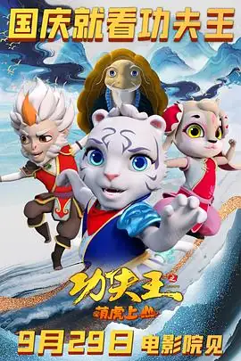 功夫王之萌虎上山 (2023) 喜剧  动画  奇幻  冒险-土拨鼠网盘库