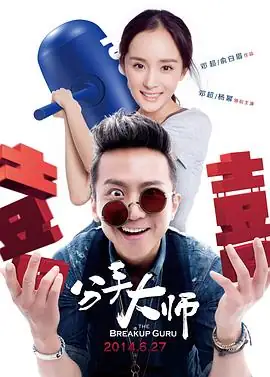 分手大师 (2014) 大陆喜剧爱情邓超杨幂分手专家爱上客户豆瓣5.2分-土拨鼠网盘库