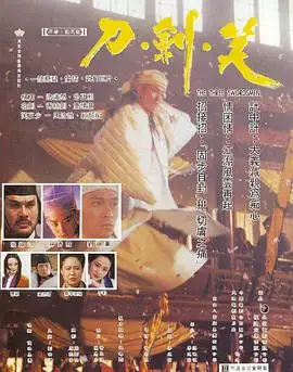 刀剑笑(1994) 喜剧  动作  武侠  古装 主演 刘德华  林青霞-土拨鼠网盘库