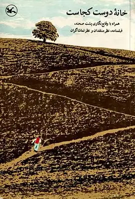 【伊朗】何处是我朋友的家(1987) 伊朗剧情巴比·艾哈迈德·波孩童纯真对抗成人世界豆瓣9.0分-土拨鼠网盘库