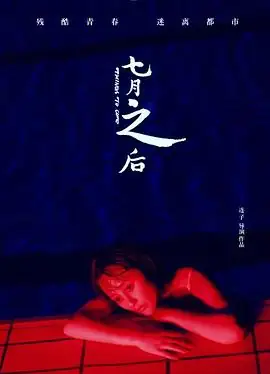 七月之后 (2019) 大陆爱情剧情金九熹孟蔚小镇姑娘迷失都市情欲-土拨鼠网盘库