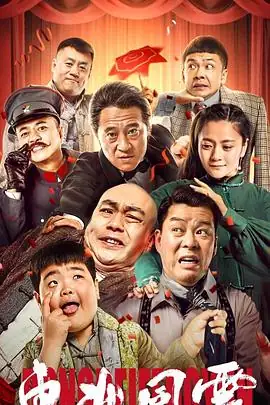 东北风云 (2020) 大陆喜剧动作王小虎程野废柴误入戏班闹囧事-土拨鼠网盘库