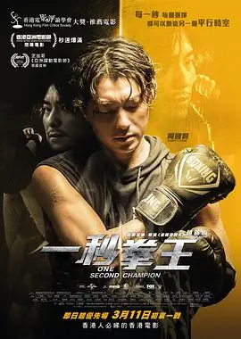 【港剧】一秒拳王 (2020)港剧动作周国贤林明祯废柴一秒超能力拳击豆瓣6.5分-土拨鼠网盘库