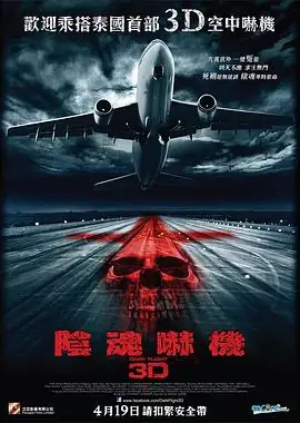 407航班(2012)泰国恐怖玛莎·华顿娜柏妮猛鬼航班高空惊魂-土拨鼠网盘库