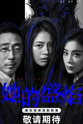 他的盛焰 (2026)国产悬疑马思纯宁理袁姗姗主演高智商复仇国产版黑暗荣耀-土拨鼠网盘库