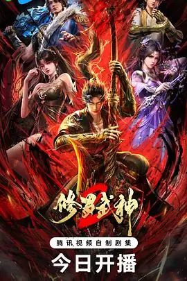修罗武神 第2季 (2026)国产热血奇幻曹云图配音楚枫救友破阴谋踏东海-土拨鼠网盘库