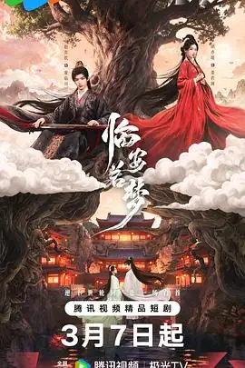 临安若梦 (2026)国产古装爱情赵弈钦胡亦瑶主演十世轮回宿命情深-土拨鼠网盘库
