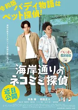 【日剧】海岸大街上的猫咪侦探(2022) 日本剧情牧岛辉和田正人湘南海岸宠物侦探温情治愈-土拨鼠网盘库